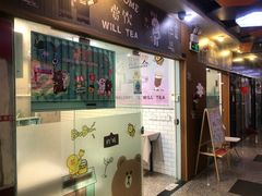 门面-赏饮·WILL TEA