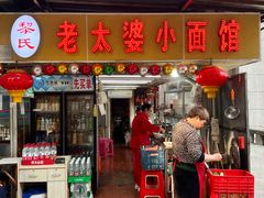 -黎氏老太婆小面馆(临华大厦店)