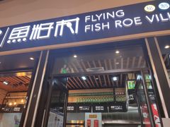 门面-鱼籽村秘制拌饭(崇文门店)
