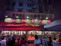 -飘香火锅(玉林西路店)