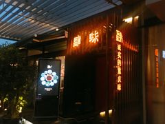 门面-肆味(东原1891江景店)