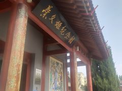 -蔡文姬纪念馆