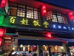 -打酱油·非遗淮扬菜(瘦西湖梅岭店)