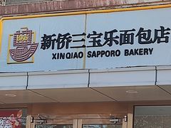 -新侨三宝乐面包店(崇文门店)