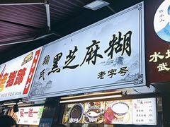-鞠氏黑芝麻糊(水塔店)