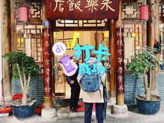 门面-永乐饭店
