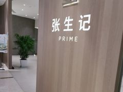 -张生记(丁香国际店)