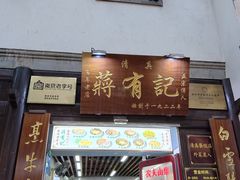 -清真蒋有记(老门东店)