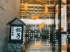 -松子料理(亮马桥店)