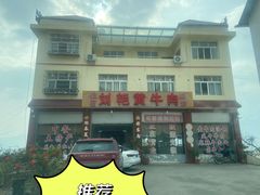 -刘艳黄牛肉(九襄店)
