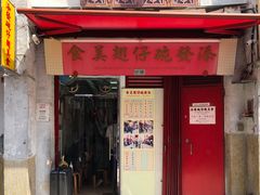 门面-添發碗仔翅美食