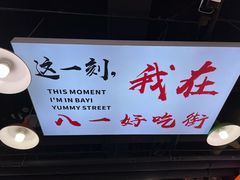 -八一好吃街·高品美食广场