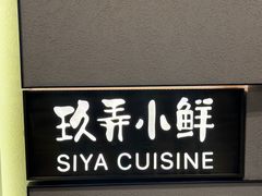-三利音·玖弄小鲜(浦东嘉里城店)