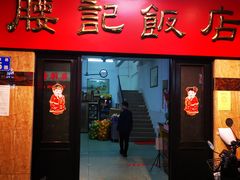 门面-腰记饭店(龙源路店)