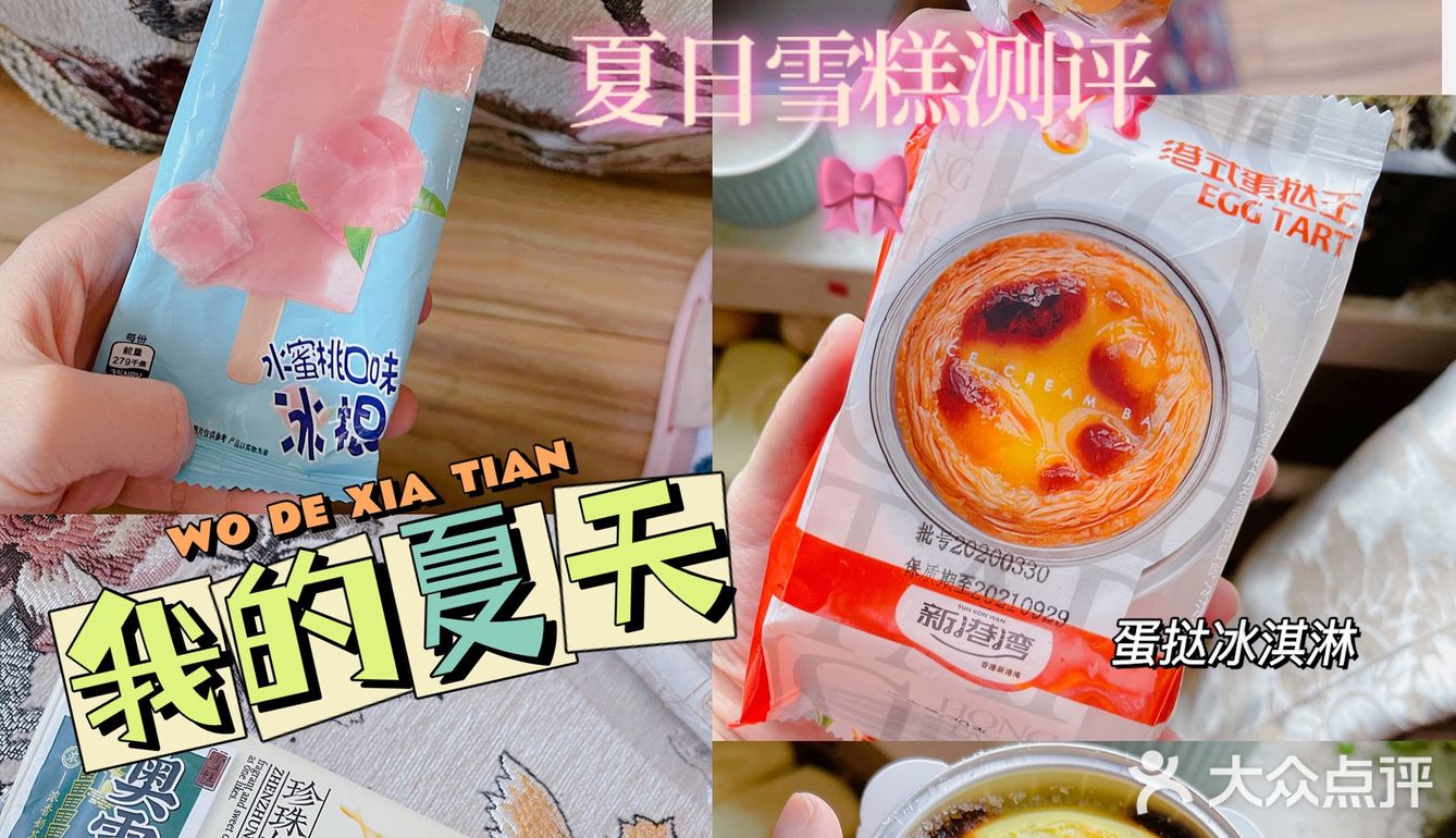 夏日雪糕测评[胜利]