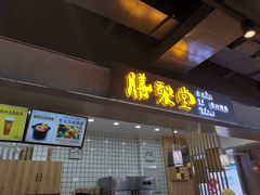 门面-膳梨堂(慈云寺远洋国际店)