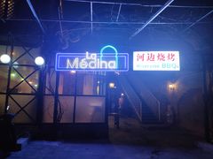 -La Medina餐厅(亮马河南路店)