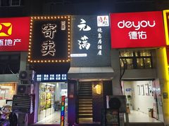 -元满•自助和牛·烧鸟lzakaya(文范路店)