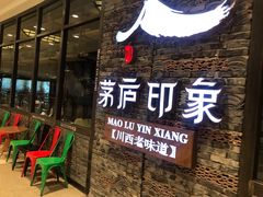 门面-茅庐毛血旺(烟台大悦城店)