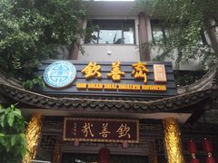 门面-钦善斋(武侯祠店)