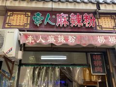-牵人麻辣粉(粉巷店)