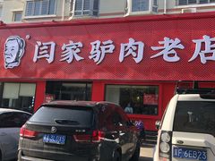 门面-闫家驴肉老店(华电一校店)