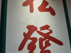 -松發肉骨茶(克拉码头店)