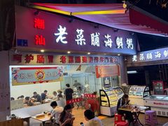 -潮汕老菜脯海鲜粥(赤岗店)