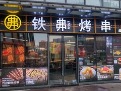 -许哥东北烧烤·铁丳烤串·宫后夹肉(繁花中心店)