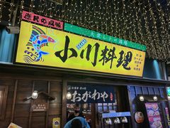 门面-小川洋风料理(街道口店)