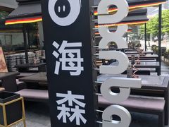 -haxnbauer海森堡德国餐厅(深圳coco店)