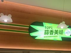 -蛙喔炭烧牛蛙(盐城盐都万达店)