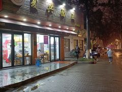 -复兴面王(河东路起源店)