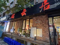 -松云居.大连人.大连菜