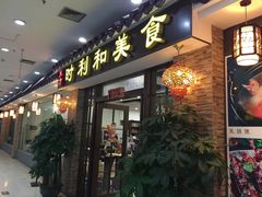 -时利和美食(东方广场店)