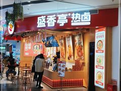 门面-盛香亭热卤(浏阳天虹店)