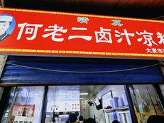 -何老二卤汁凉粉