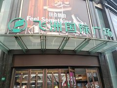 -飞洲国际广场