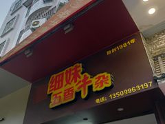门面-细妹五香牛杂(步行街店)