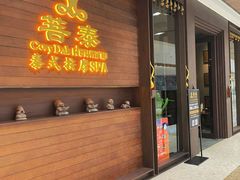 -菩泰·泰式草本按摩SPA(武汉新天地南馆店)