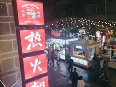 -热火朝天鲜切牛肉火锅(南强街巷店)