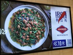 -铁公鸡·四川料理(天环广场店)