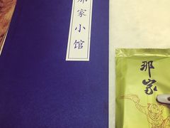 -那家小馆•北京菜•烤鸭(中关村店)