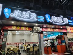 -重庆麻辣烫(国权路店)
