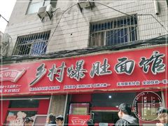 门面-关中道乡村爆肚面馆(玄风桥店)