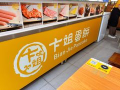 -卞姐蛋饼(陕西南路店)