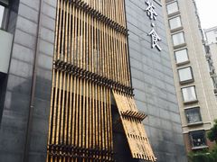 -竹里馆 ·茶食(奥体店)