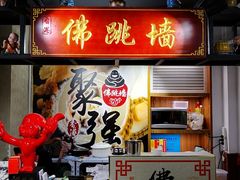 -香港聚强佛跳墙(淘金店)