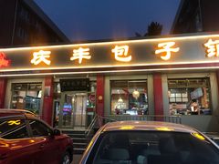 -庆丰包子铺(安东店)