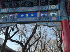 -北京国子监胡同